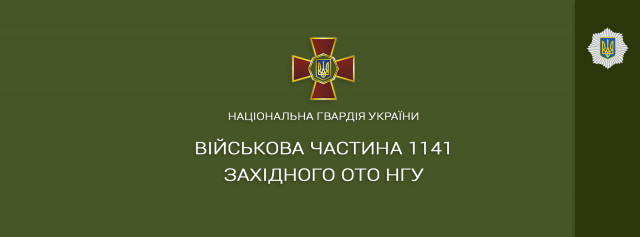 Війскова частина 1141 Національної гвардії України Tolk